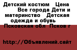 Детский костюм › Цена ­ 400 - Все города Дети и материнство » Детская одежда и обувь   . Псковская обл.,Псков г.